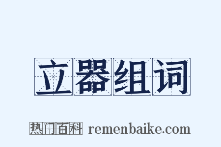 立器组词是什么意思的图片